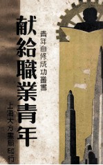 献给职业青年