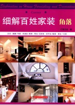 细解百姓家装 角落