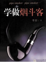 学做烟斗客