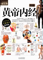 图解黄帝内经