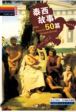 泰西故事50篇 双语经典 彩色图文经典 文学经典