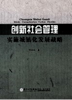 创新社会管理实施城镇化发展战略