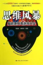 思维风暴 脑筋急转弯游戏大全
