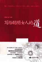 写给聪明女人的道