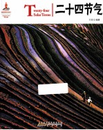 中国红读图时代 二十四节气