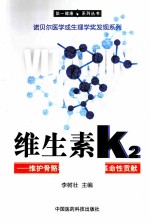 维生素K2 维护骨骼和血管健康的革命性贡献