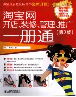 淘宝网开店·装修·管理·推广一册通 第2版
