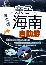 最风情 亲子海南自助游 全彩