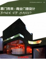 慕门而来 商业门面设计
