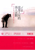 1分钟改变人生的美人法则
