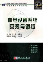 机电设备系统安装与调试