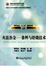 火法冶金 备料与焙烧技术
