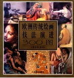 欧洲传统绘画技法演进300图