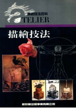 美术技法百科 描绘技法