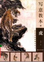 写意教本 虎