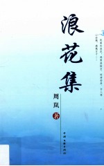 浪花集
