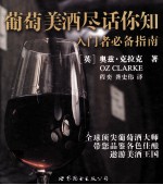葡萄美酒尽话你知 入门者必备指南