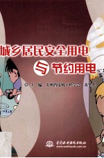 城乡居民安全用电与节约用电
