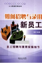 如何招聘与录用新员工 员工招聘与录用实操细节