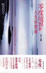 零度境界的人生经营课