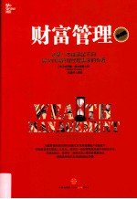 财富管理 珍藏版