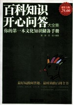 百科知识开心问答大全集 你的第一本文化知识储备手册