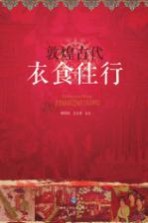敦煌古代衣食住行