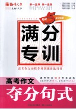 高考作文夺分句式 畅销5年纪念版