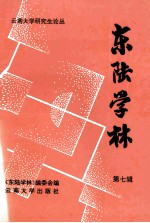东陆学林 第7辑