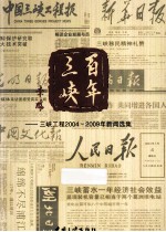 百年三峡三峡工程 2004-2009年 新闻选集