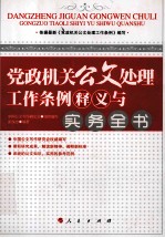 党政机关公文处理工作条例释义与实务全书