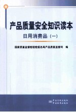 产品质量安全知识读本 日用消费品 1