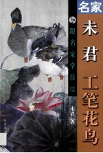 跟名家学技法 名家未君工笔画鸟