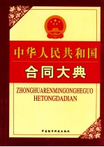中华人民共和国合同大典 第4卷