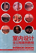 室内设计全过程案例教程
