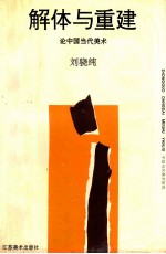 解体与重建 论中国当代美术