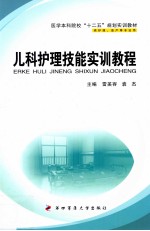 儿科护理技能实训教程 供护理、助产等专业用