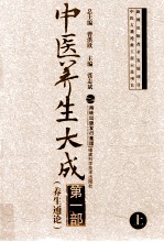 中医养生大成 第1部 养生通论 上