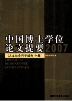 中国博士学位论文提要 2007 中 人文社会科学部分