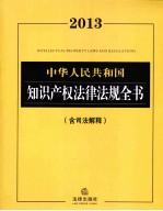 中华人民共和国知识产权法律法规全书 2013