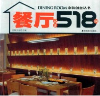 餐厅设计518例