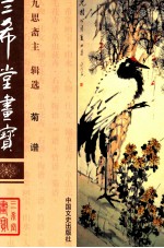 三希堂画宝 12 菊谱