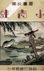 图画故事 小青蛙