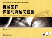 机械图样识读与测绘习题集