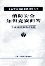 消防安全知识竞赛问答