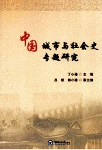 中国城市与社会史专题研究