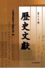 历史文献 第17辑