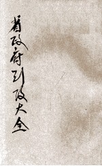 国民政府行政大全 2 下 省政府行政大全