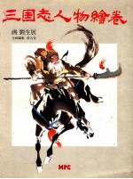 三国志人物绘卷