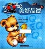 3Q好故事 美好品德卷